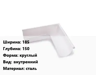 Угол желоба 185х150 круглый внутренний сталь